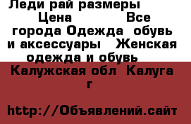 Леди-рай размеры 50-62 › Цена ­ 1 900 - Все города Одежда, обувь и аксессуары » Женская одежда и обувь   . Калужская обл.,Калуга г.